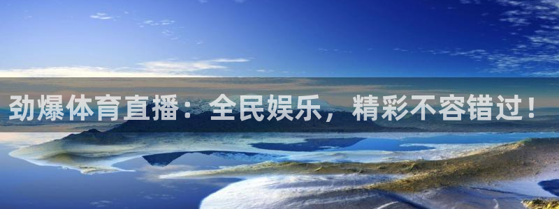 绿茵体育直播cba：劲爆体育直播：全民娱乐，精彩不容错过！