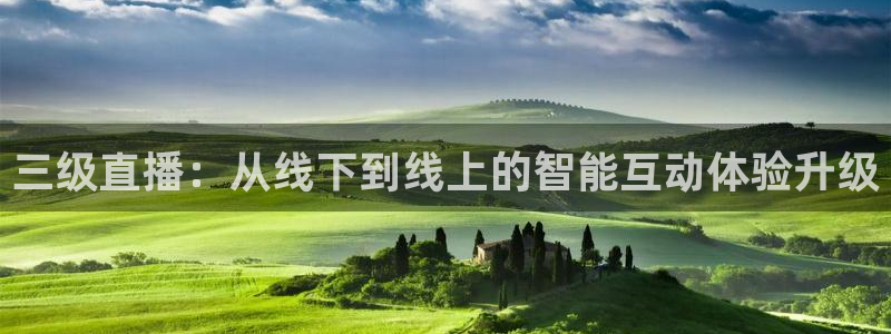 绿茵直播nba：三级直播：从线下到线上的智能互动体验升级