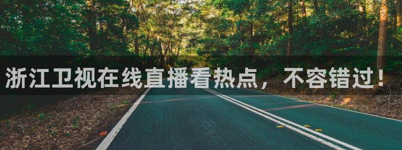 绿茵直播体育在线观看免费下载：浙江卫视在线直播看热点，不容错过！