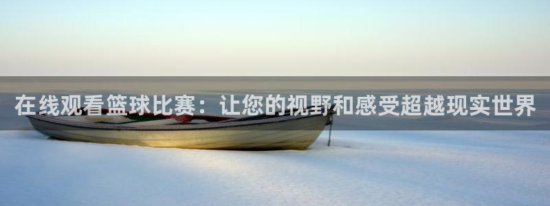 绿茵篮球直播在线观看：在线观看篮球比赛：让您的视野和感受超越现实世界