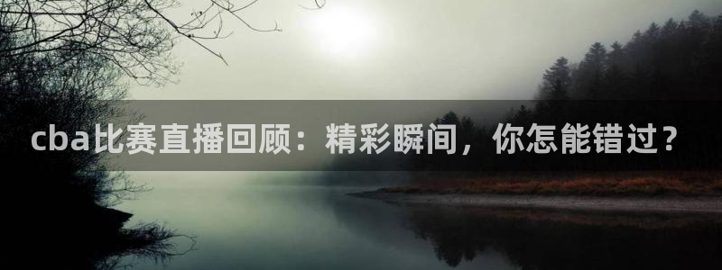 绿茵直播足球直播：cba比赛直播回顾：精彩瞬间，你怎能错过？