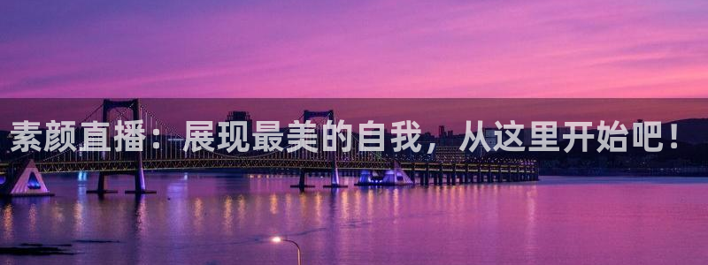 绿茵直播cba：素颜直播：展现最美的自我，从这里开始吧！