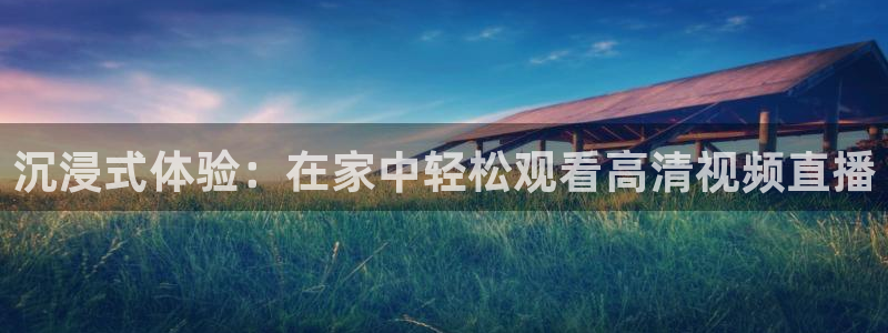 绿茵足球高清直播：沉浸式体验：在家中轻松观看高清视频直播