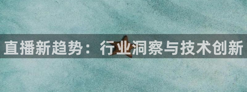 绿茵足球：直播新趋势：行业洞察与技术创新