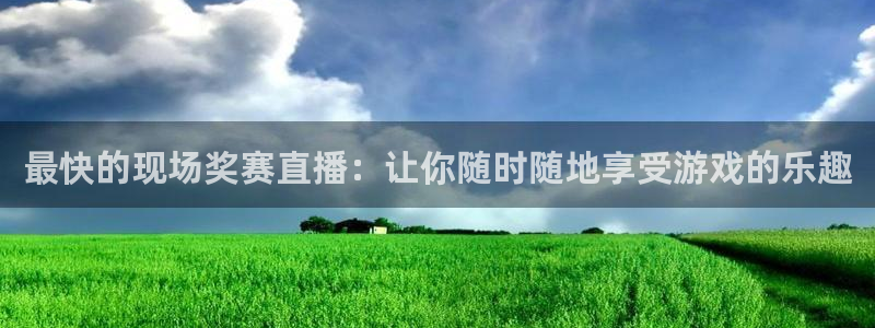 绿茵直播体育免费观看lyzb：最快的现场奖赛直播：让你随时随地享受游戏的乐趣