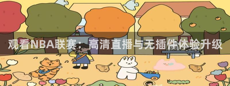 绿茵体育免费直播入口：观看NBA联赛：高清直播与无插件体验升级