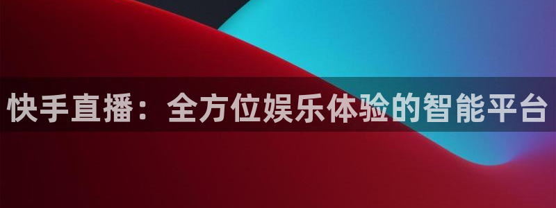 球球看绿茵：快手直播：全方位娱乐体验的智能平台