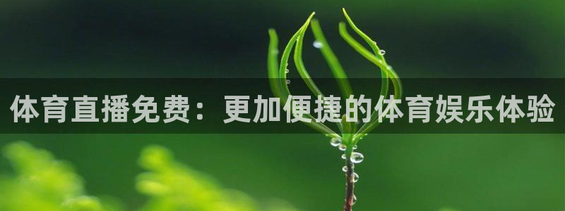 足球直播绿茵体育：体育直播免费：更加便捷的体育娱乐体验