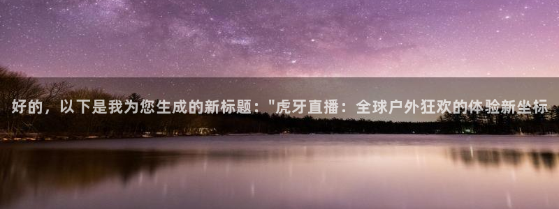 nba绿茵直播：好的，以下是我为您生成的新标题：\