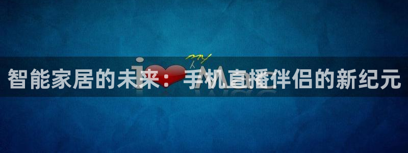 绿茵直播体育：智能家居的未来：手机直播伴侣的新纪元